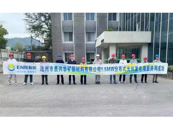 熱烈祝賀池州新奧“貴興非礦新材料有限公司1.5MW光伏項(xiàng)目”并網(wǎng)成功！